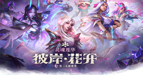 <视频>2025LPL第二赛段灵魂莲华主题片头放出：引爆期待
