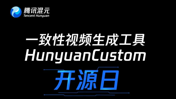 腾讯混元将开源一致性视频生成工具HunyuanCustom