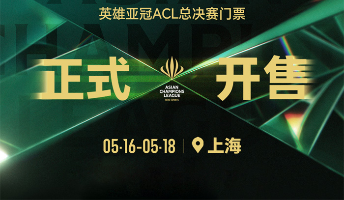 2025英雄亚冠ACL x CS2总决赛门票开售