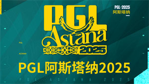 PGL阿斯塔纳站首轮赛果及预告