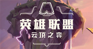 LOL官方：云顶之弈内容个性化内容等级调整