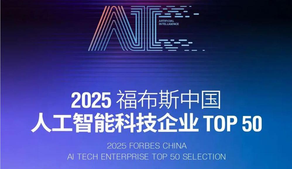 福布斯发布中国人工智能企业 TOP 50 榜单，阿里云与 DeepSeek 脱颖而出