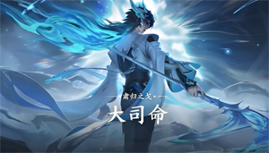 官方视频攻略：肃归之戈-大司命 快速入门教学