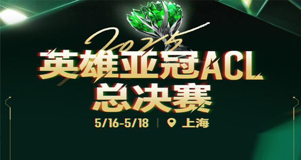 英雄亚冠ACL总决赛赛程：九大项目，有直通电竞世界杯名额