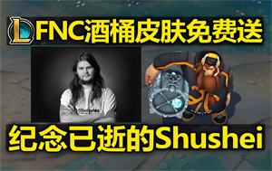 英雄联盟发起全球纪念活动，致敬传奇选手Shushei 使用三局酒桶领取皮肤