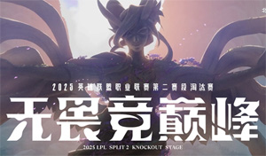 LPL官方宣布：第二赛段骑士之路、淘汰赛及决赛落地北京JDG主场