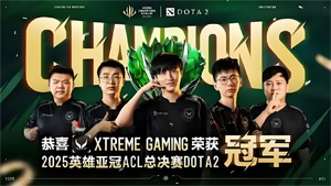 《DOTA2》XG 战队直通 2025 电竞世界杯，7 月 8 日开赛