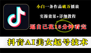 抖音官方发布公告，宣布启动 “AI 起号” 专项治理行动，清理低俗内容