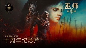 《巫师3》十周年官方纪念视频：十载猎魔路，共饮一壶酒！