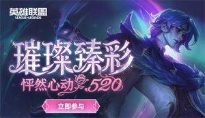 LOL官方通告：璀璨臻彩—怦然心动520活动上线