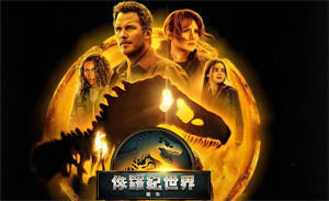 《侏罗纪世界：重生》全新重磅预告和海报发布