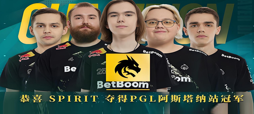 冠冕加身傲群雄！Spirit夺得PGL阿斯塔纳2025冠军