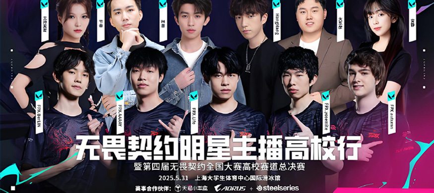 2025 无畏契约高校赛总决赛暨高校行上海站即将开启