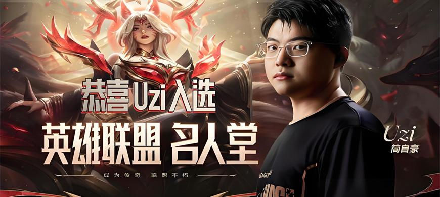 <strong><font color='FF0D05'>重磅！Uzi正式入选英雄联盟名人堂 成史上第二位获此殊荣选手</font></strong>
