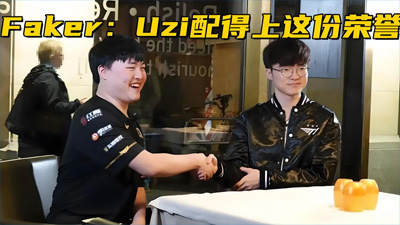 媒体人谈Faker祝贺Uzi：全球各赛区都恭喜 只有我们这里环境特殊
