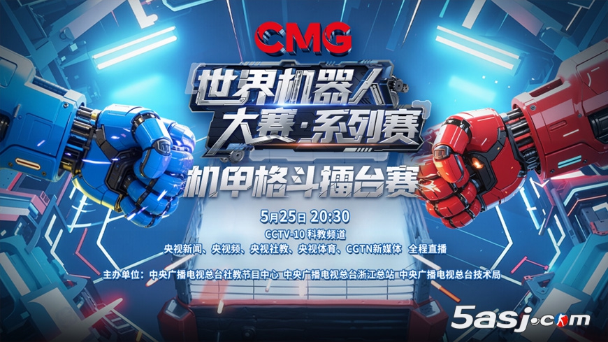 央视主办《CMG世界机器人大赛·系列赛》机甲格斗擂台赛将在杭州举行 央视主办《CMG世界机器人大赛·系列赛》机甲格斗擂台赛将在杭州举行