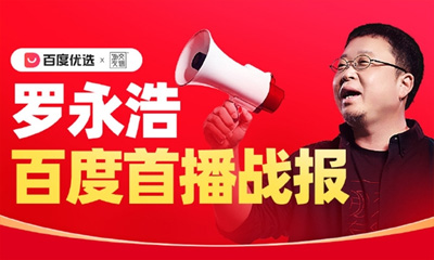 罗永浩百度优选直播首秀GMV破5000万，AI赋能电商新篇章 | 2025电商观察