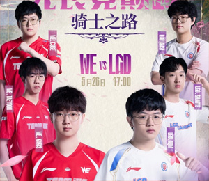 骑士之路Day3预热：WE延续强势表现，还是LGD创造变数下克上？