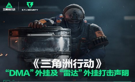 《三角洲行动》Steam在线破15.5万 腾讯严打DMA和雷达外挂