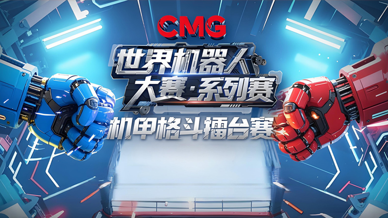 央视主办《CMG世界机器人大赛·系列赛》机甲格斗擂台赛将在杭州举行