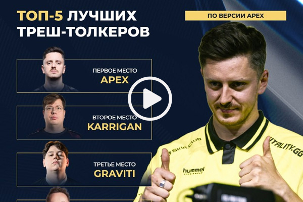 apEX分享最强垃圾话选手TOP5：karrigan、cadiaN等人上榜