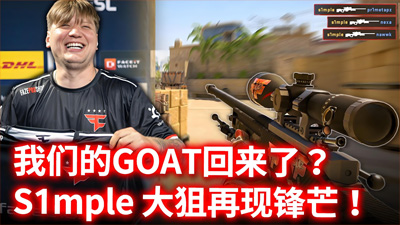 s1mple赛后调侃：输给HEROIC是耻辱！直言'有rain在绝不会败给BOT队