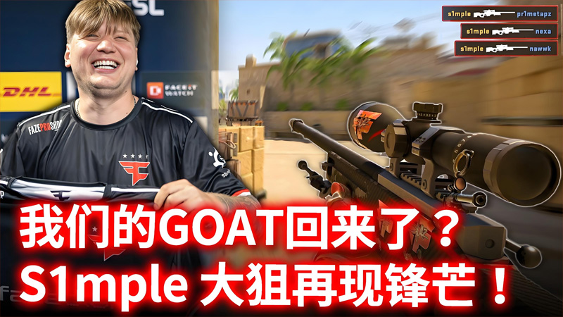 s1mple赛后调侃：输给HEROIC是耻辱！直言'有rain在绝不会败给BOT队