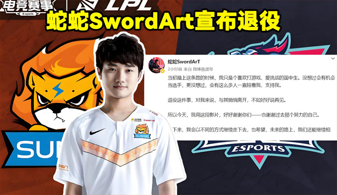 前闪电狼、SN战队辅助选手SwordArt正式宣布退役