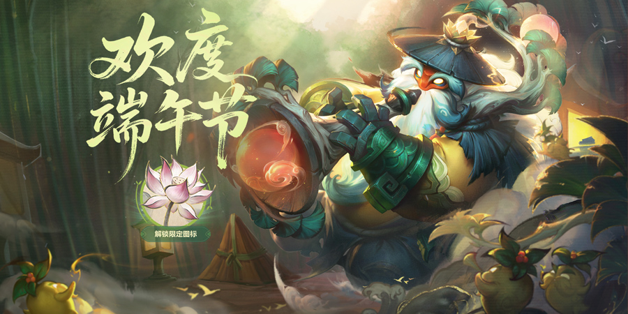 【英雄联盟】推出：端午佳节官方活动 熊猫.提莫皮肤限时上架