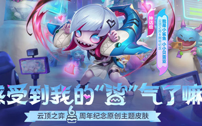 【云顶之奕】14.5版本更新：新版羊刀上线，增强源计划、幻灵战队羁绊