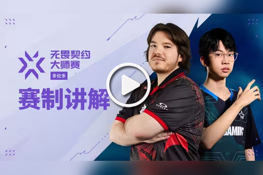 视频：2025无畏契约多伦多大师赛 | 赛制讲解