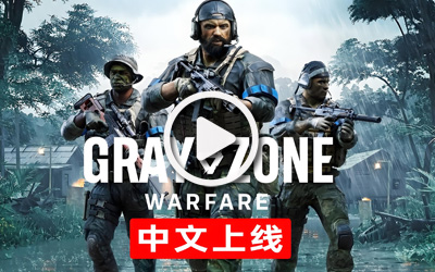 《灰区战争》重磅更新“战争之风”正式上线，简体中文全面支持！
