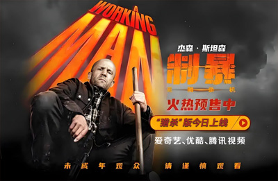 北美评级为R级：杰森·斯坦森动作电影《制暴：无限杀机》网播上线