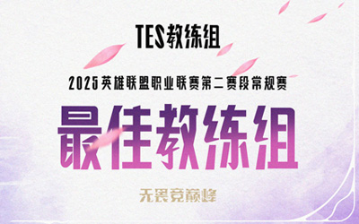 TES教练组斩获LPL第二赛段常规赛最佳教练组荣誉