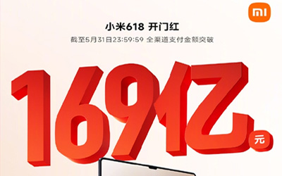小米618最新战报：全渠道支付金额突破169亿，多平台国产手机品牌销量第一