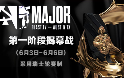 奥斯汀Major第一阶段6月3号开战：TYLOO重返Major、HEROIC成最大热门