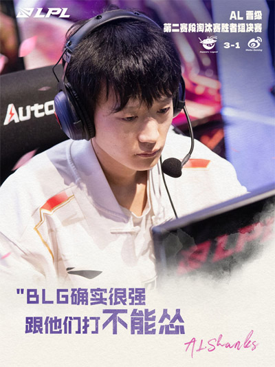 Shanks：BLG确实很强，跟他们打不能怂
