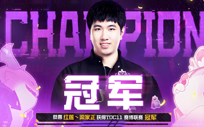 云顶之弈TOC11赛博联赛决赛战报：红莲·梁家正3-2逆转