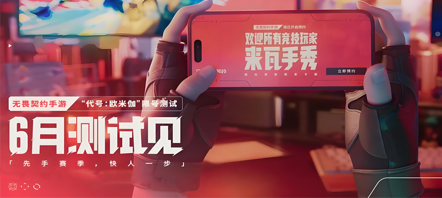 《无畏契约手游》6月12日欧米伽测试开启：17英雄+9地