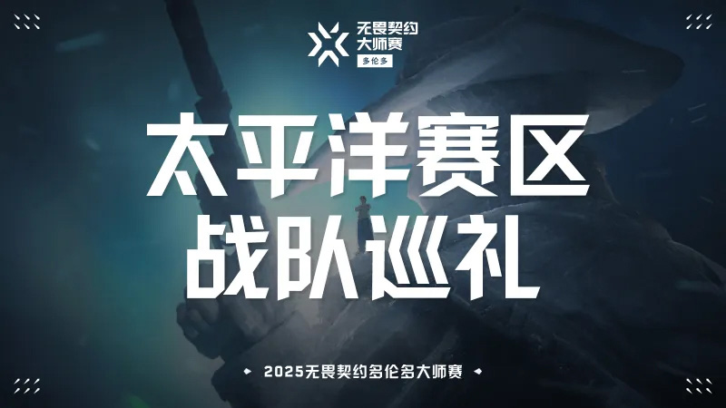 无畏契约多伦多大师赛巡礼:RRQ的逆袭之路与JEMKIN的Carry神话 无畏契约多伦多大师赛巡礼:RRQ的逆袭之路与JEMKIN的Carry神话