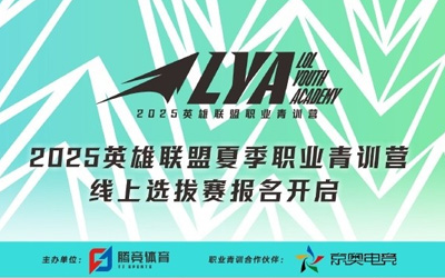 2025LPL夏季职业青训营线上选拔赛开启，联盟的下一个新星就是你！