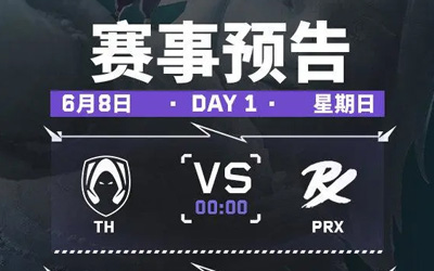 【无畏契约】多伦多大师赛-瑞士轮 第一日赛事预告