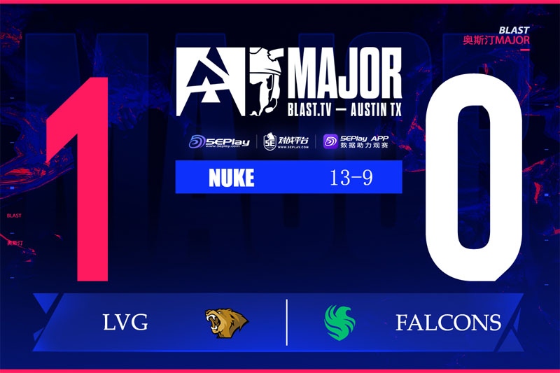 奥斯汀Major爆冷战报：LVG 13-9击败Falcons Westmelon超神发挥