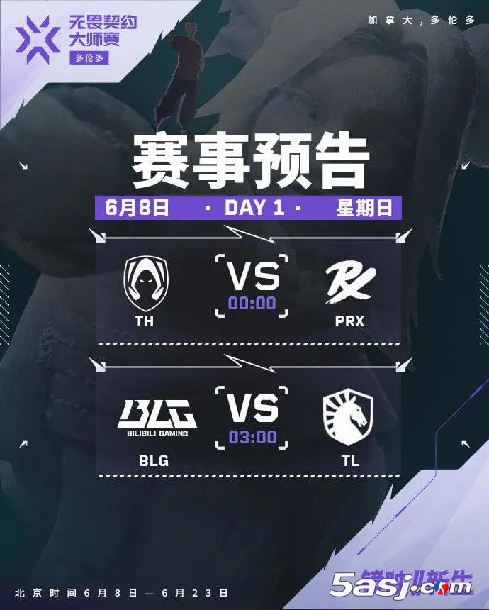 【无畏契约】多伦多大师赛-瑞士轮 第一日赛事预告