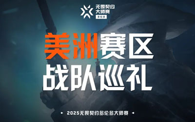 MIBR多伦多大师赛前瞻：aspas领衔'帕鲁战队'; 枪男军团能否突破B级评级？