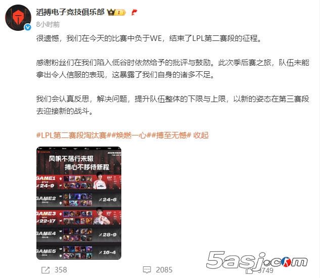 TES爆冷2-3不敌WE止步六强！官博致歉：将全面提升队伍下限与上限