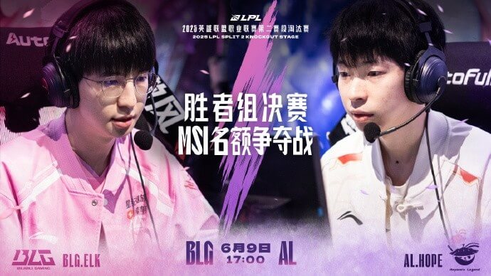 2025LPL胜者组决赛预告：BLG vs AL巅峰对决，MSI首张门票花落谁家？