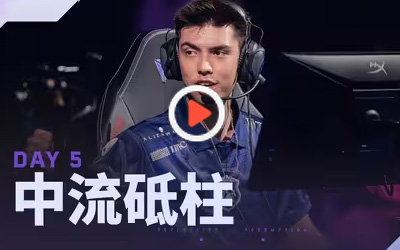 多伦多大师赛第五日 宣传片 | 中流砥柱