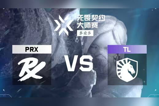 PRX让一追二逆转TL晋级八强！莲华古城上演'史上最伟大白忙活'名场面