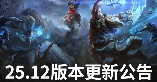 LOL 25.12版本更新：Uzi名人堂皮肤上线 剑魔/阿萝拉增强 沙皇/兰博削弱